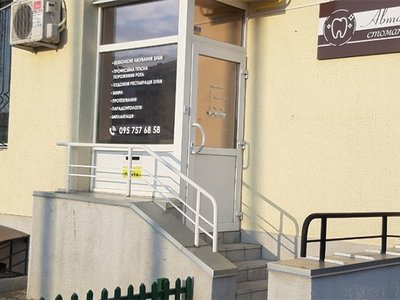 Авторская стоматология Авторская стоматология