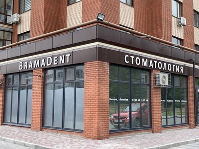 Стоматология Брамадент Стоматология Брамадент