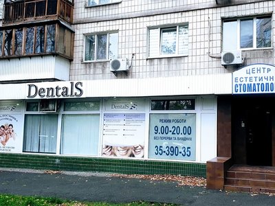 Центр эстетической стоматологии DentalS Центр эстетической стоматологии DentalS