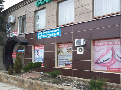 Центр Профессиональной Стоматологии