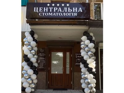 Центральна стоматологія