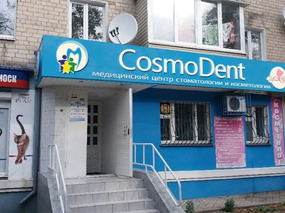 CosmoDent, медицинский центр CosmoDent, медицинский центр