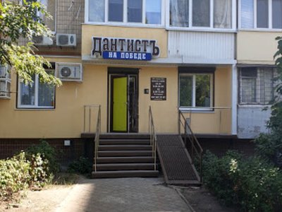 ДантистЪ на Победе, стоматология ДантистЪ на Победе, стоматология