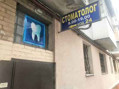 Дантист, стоматология на Инженерной Дантист, стоматология на Инженерной