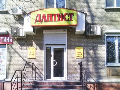 Дантист, стоматология Дантист, стоматология