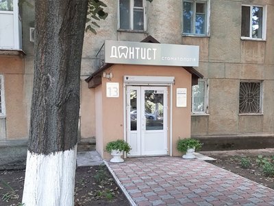 Дантист, стоматология Дантист, стоматология