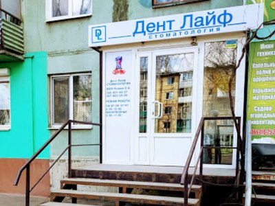 Дент Лайф, стоматология Дент Лайф, стоматология