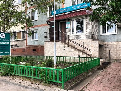 Дентал Классик, стоматология Дентал Классик, стоматология