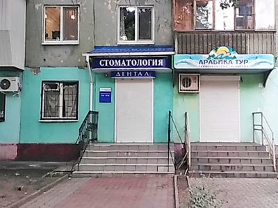 Дентал, стоматология Дентал, стоматология