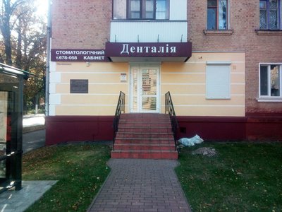 Денталия, стоматология Денталия, стоматология