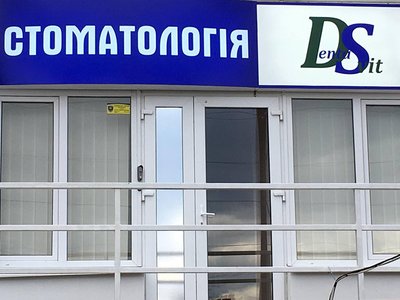 ДенталСвит, стоматология
