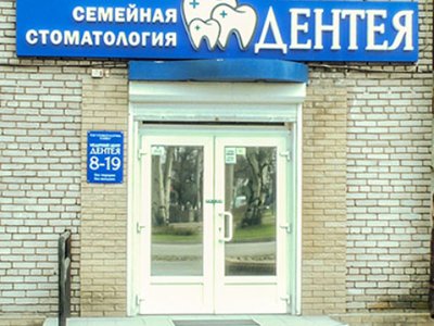 Дентея, стоматология Дентея, стоматология