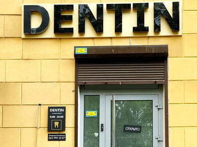 Dentin, стоматология Dentin, стоматология