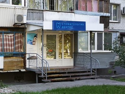Дентис, стоматология Дентис, стоматология