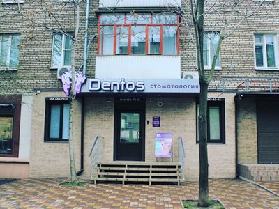Стоматология Dentos Стоматология Dentos
