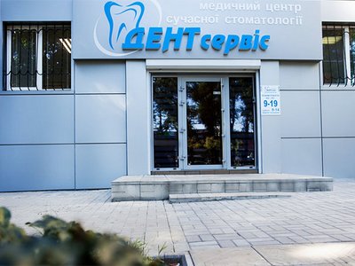 Дентсервис, стоматология Дентсервис, стоматология