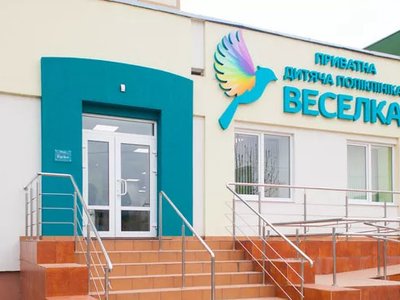 Детская поликлиника Веселка