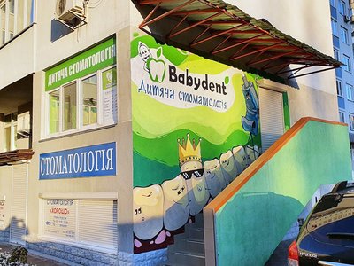 Детская стоматология Babydent Троещина Детская стоматология Babydent Троещина