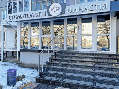 Династия, стоматология Династия, стоматология