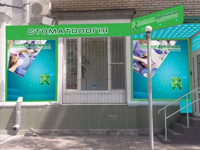 Доктор Брежнева, стоматология Доктор Брежнева, стоматология