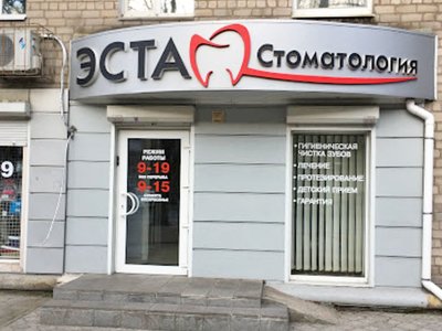 Эcтa, стоматология ЧП Сидоренко А.В. Эcтa, стоматология ЧП Сидоренко А.В.