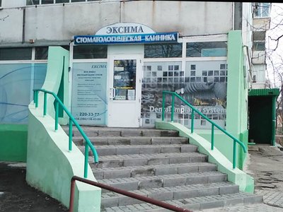 Эксима, стоматология Эксима, стоматология