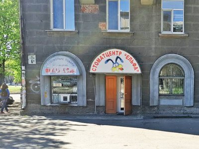 Эльфа, стоматология Эльфа, стоматология