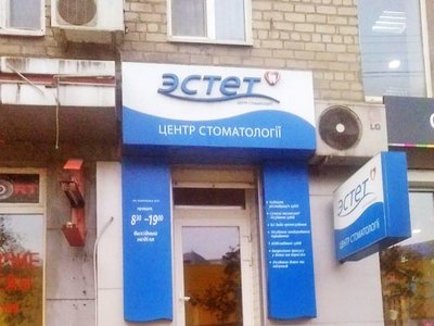 Эстет, стоматология Эстет, стоматология