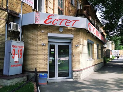 Стоматология Эстет Стоматология Эстет