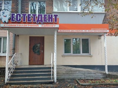 ЭстетДент, стоматология