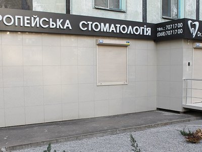 Европейская стоматология Dr. Капустин & Хиль Европейская стоматология Dr. Капустин & Хиль
