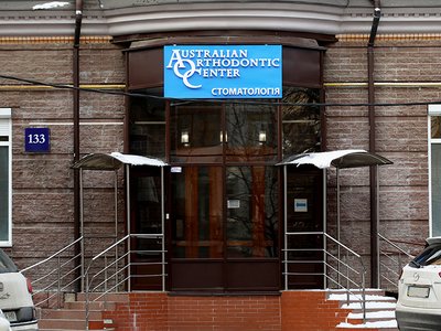 Стоматологическая клиника «Австралийский Ортодонтический Центр»