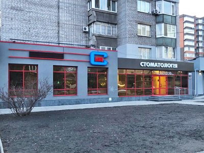 Блиц стоматология на Почтовой Блиц стоматология на Почтовой