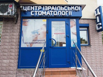 Центр израильской стоматологии (ЦИС) Центр израильской стоматологии (ЦИС)