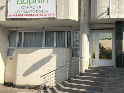 Дарлин, стоматология Дарлин, стоматология