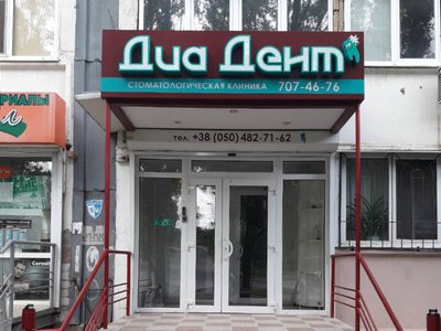 Диадент, стоматология Диадент, стоматология