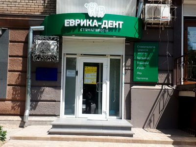 Эврика-Дент, стоматология на Жаботинского Эврика-Дент, стоматология на Жаботинского