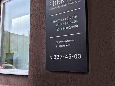 Стоматологическая клиника «Fdentist Kiev» Стоматологическая клиника «Fdentist Kiev»