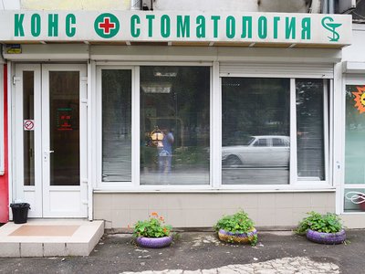 Конструктивная стоматология «Конс»