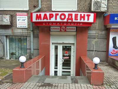 Маргодент, стоматология Маргодент, стоматология