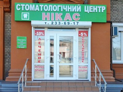 Никас, стоматология Никас, стоматология