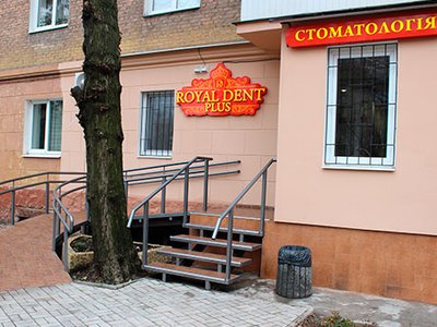 Стоматология Royal Dent Plus Стоматология Royal Dent Plus