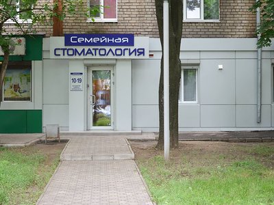 Семейная стоматология, клиника Семейная стоматология, клиника