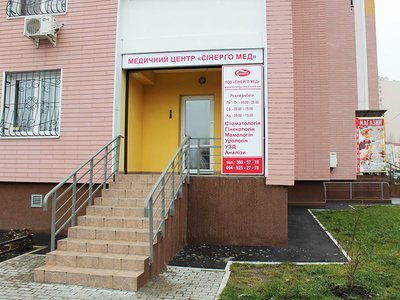 Медицинский центр «Синерго Мед», Стоматологическое отделение Медицинский центр «Синерго Мед», Стоматологическое отделение