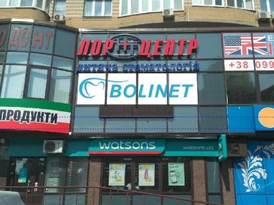 Стоматологическая клиника «Bolinet»