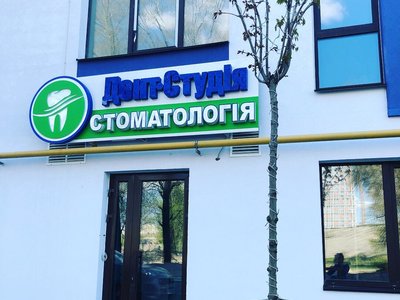 Стоматологическая клиника «Дент Студия»