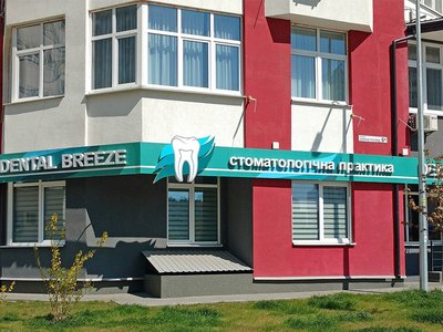 Стоматологическая клиника «Dental Breeze» Стоматологическая клиника «Dental Breeze»