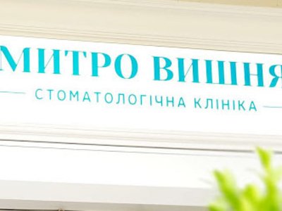 Дмитро Вишняк, стоматологическая клиника