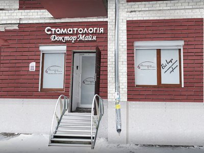 Стоматологическая клиника «Доктор Майя» Стоматологическая клиника «Доктор Майя»