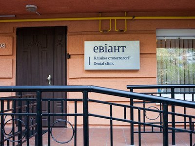 Стоматологическая клиника «Эвиант»